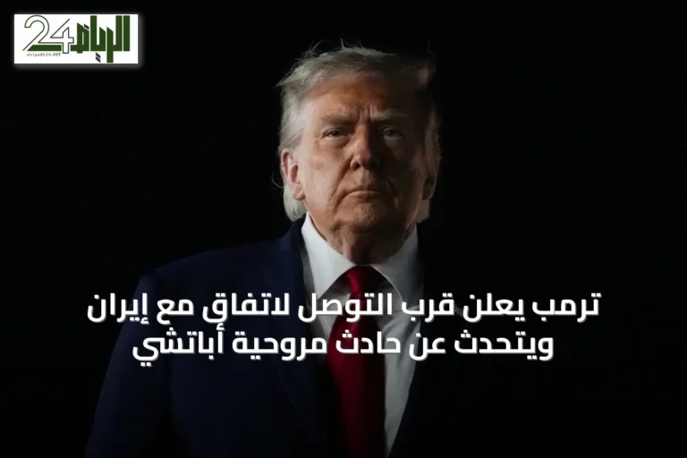ترمب يعلن قرب التوصل لاتفاق مع إيران ويتحدث عن حادث مروحية أباتشي