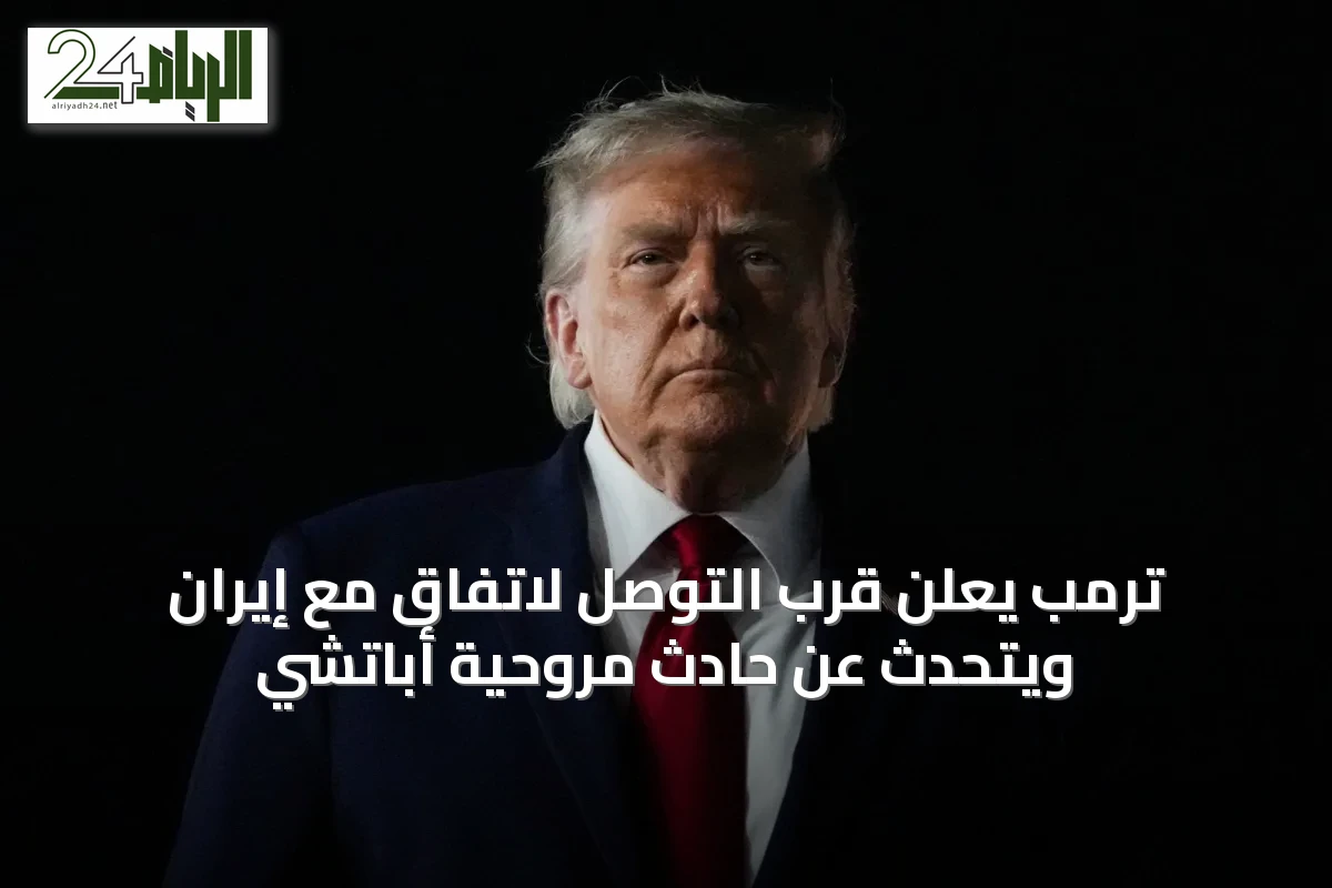 ترمب يعلن قرب التوصل لاتفاق مع إيران ويتحدث عن حادث مروحية أباتشي