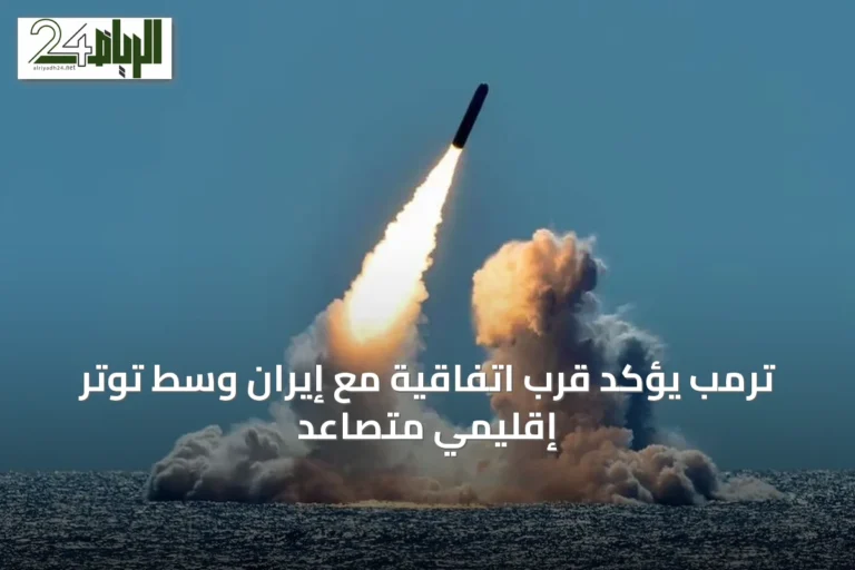 ترمب يؤكد قرب اتفاقية مع إيران وسط توتر إقليمي متصاعد