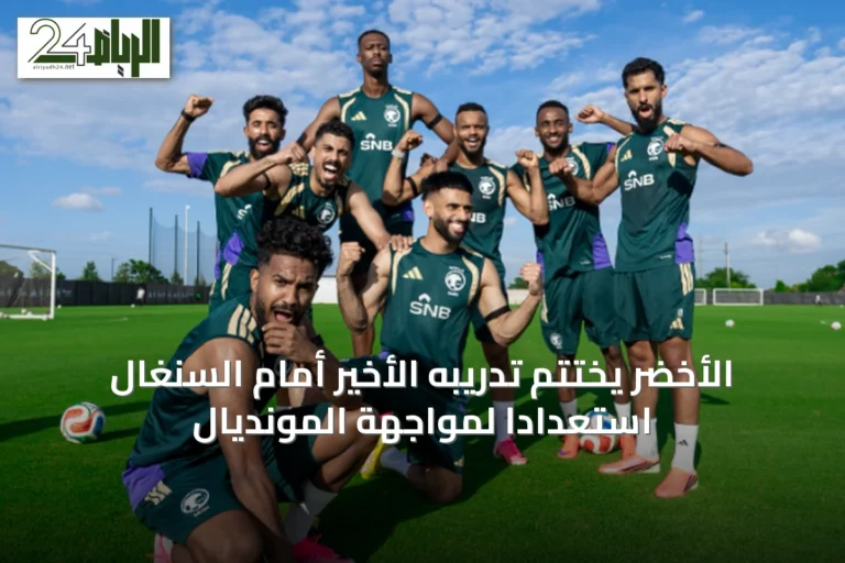 الأخضر يختتم تدريبه الأخير أمام السنغال استعدادًا لمواجهة المونديال