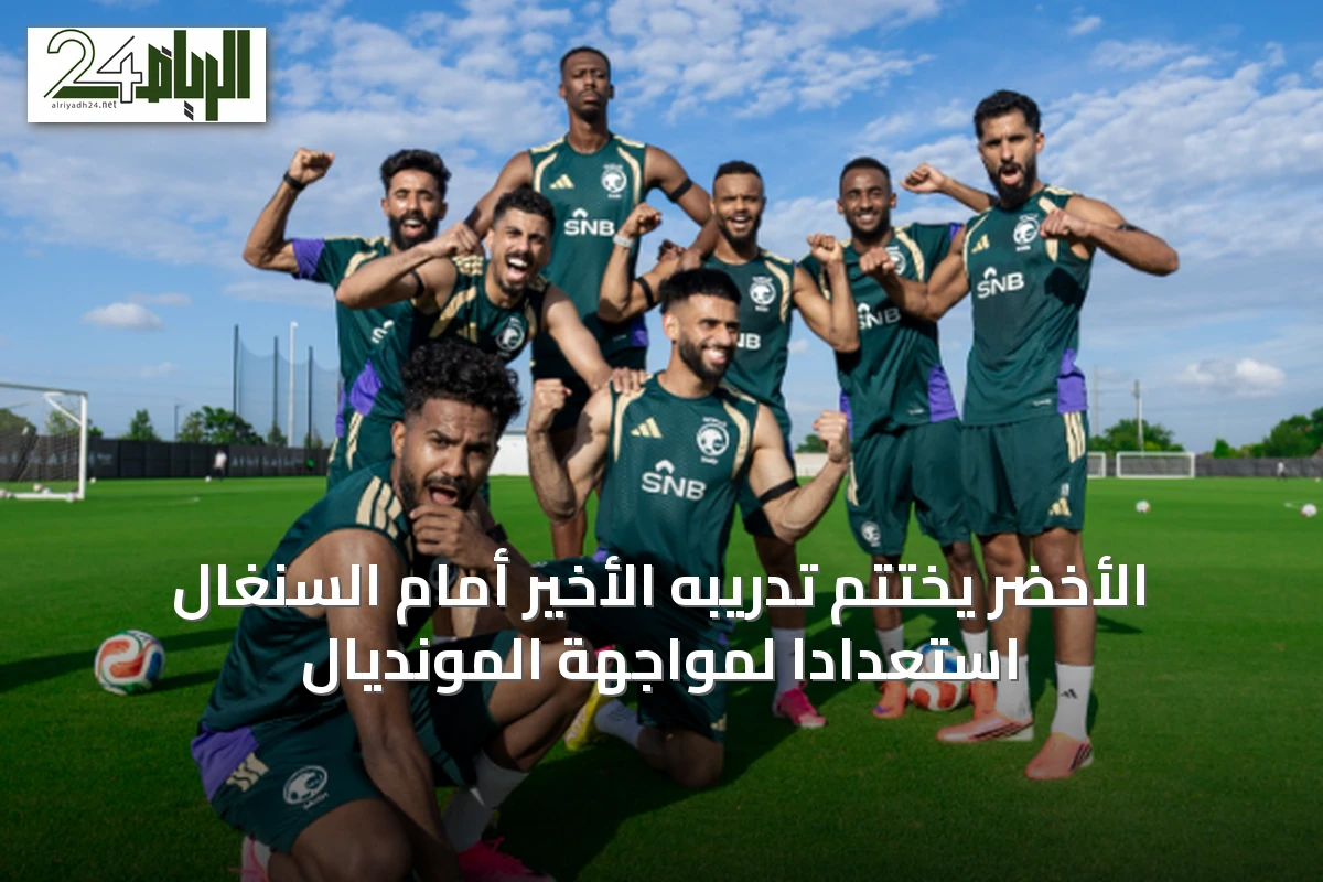 الأخضر يختتم تدريبه الأخير أمام السنغال استعدادًا لمواجهة المونديال