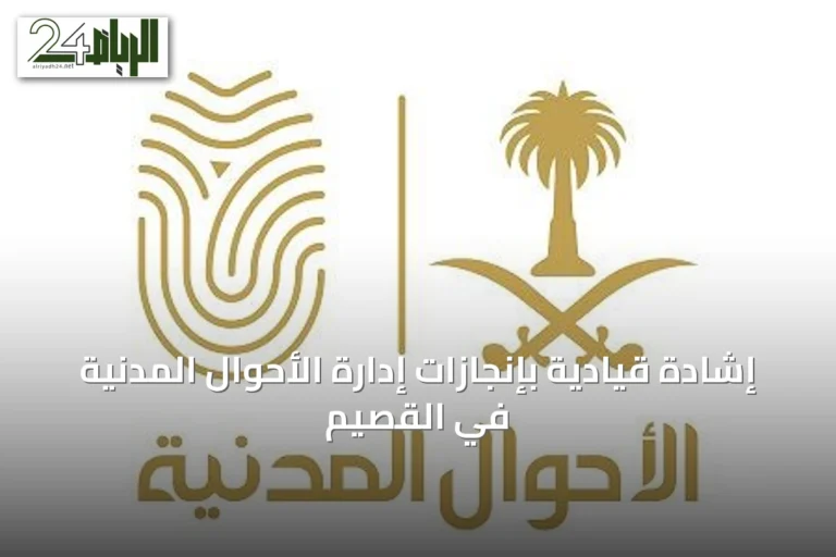 إشادة قيادية بإنجازات إدارة الأحوال المدنية في القصيم