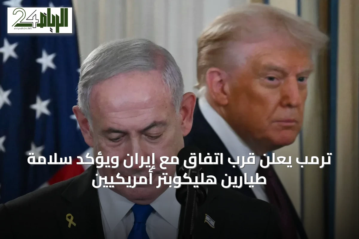 ترمب يعلن قرب اتفاق مع إيران ويؤكد سلامة طيارين هليكوبتر أمريكيين