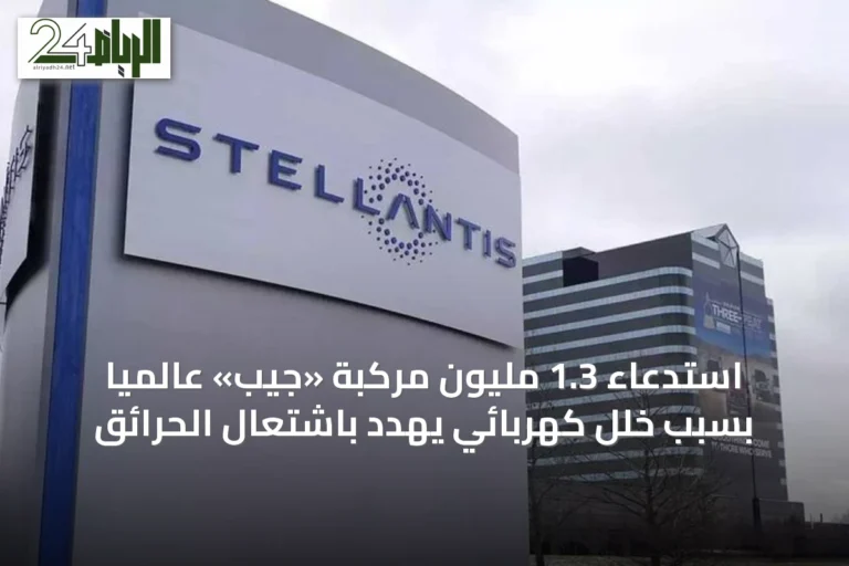استدعاء 1.3 مليون مركبة «جيب» عالمياً بسبب خلل كهربائي يهدد باشتعال الحرائق