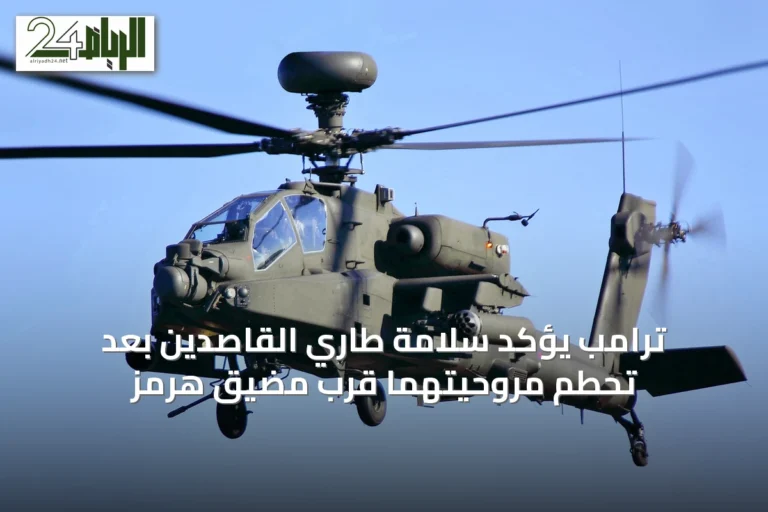 ترامب يؤكد سلامة طاري القاصدين بعد تحطم مروحيتهما قرب مضيق هرمز