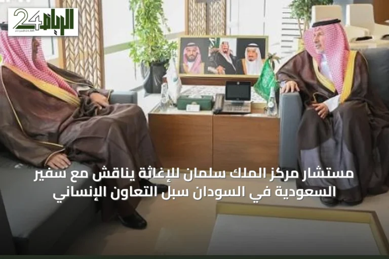 مستشار مركز الملك سلمان للإغاثة يناقش مع سفير السعودية في السودان سبل التعاون الإنساني