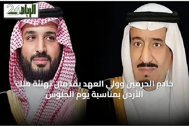 خادم الحرمين وولي العهد يقدمان تهنئة ملك الأردن بمناسبة يوم الجلوس