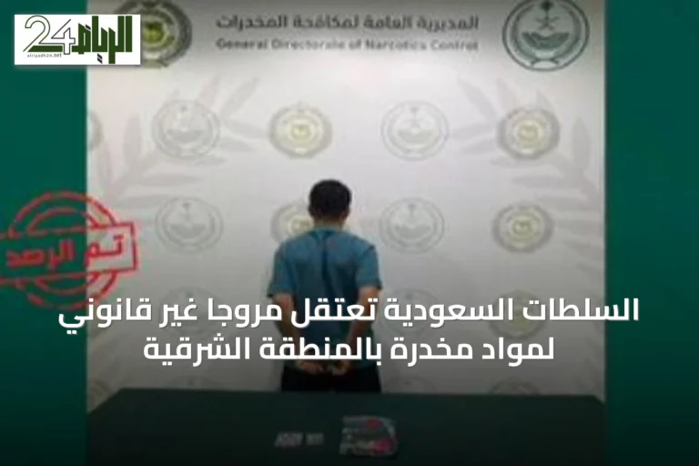 السلطات السعودية تعتقل مروّجاً غير قانوني لمواد مخدرة بالمنطقة الشرقية