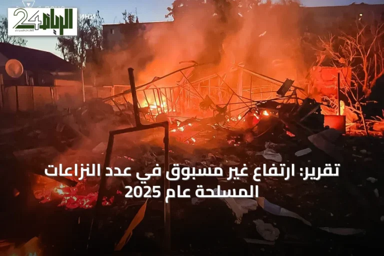 تقرير: ارتفاع غير مسبوق في عدد النزاعات المسلحة عام 2025