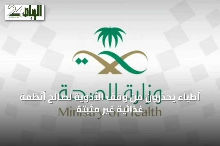 أطباء يحذرون من وقف الأدوية لصالح أنظمة غذائية غير مثبتة
