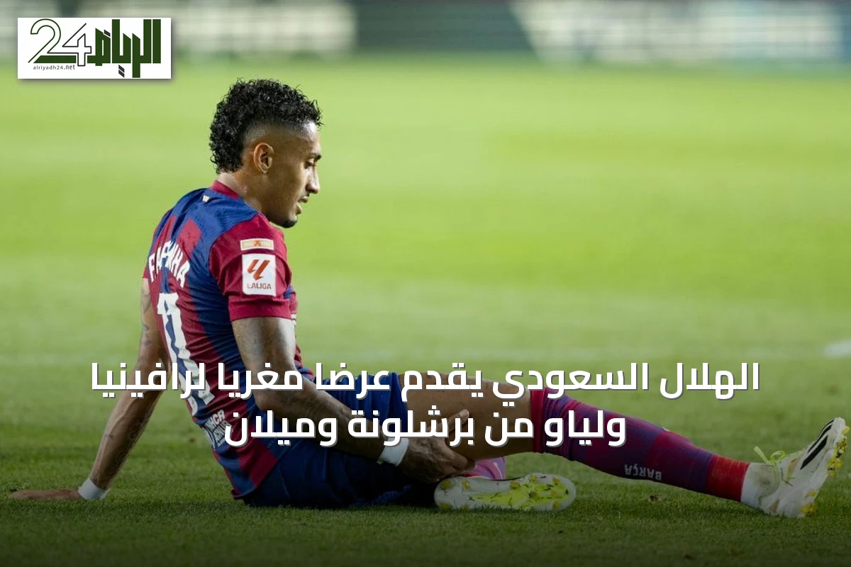 الهلال السعودي يقدم عرضاً مغرياً لرافينيا ولياو من برشلونة وميلان