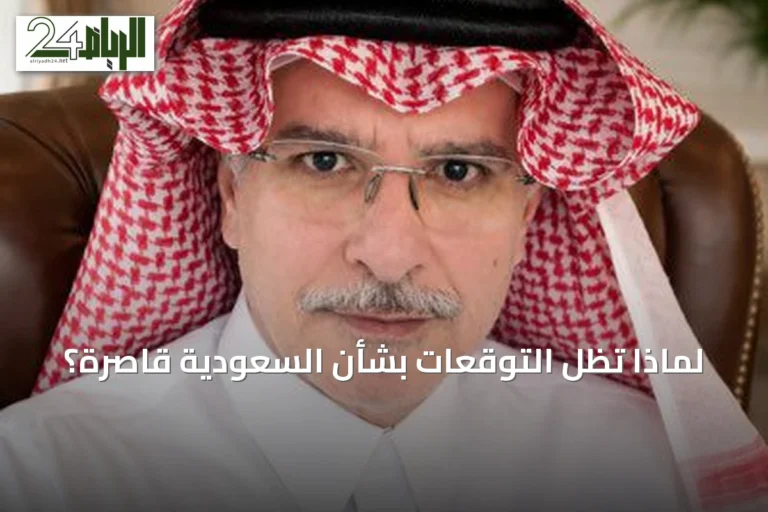 لماذا تظل التوقعات بشأن السعودية قاصرة؟