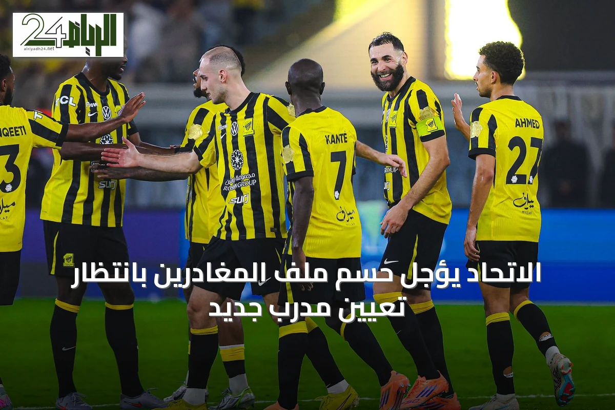 الاتحاد يؤجل حسم ملف المغادرين بانتظار تعيين مدرب جديد