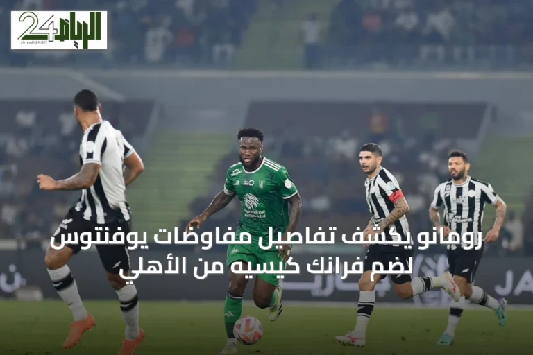 رومانو يكشف تفاصيل مفاوضات يوفنتوس لضم فرانك كيسيه من الأهلي