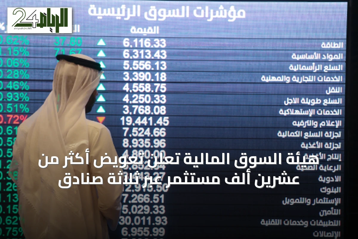 هيئة السوق المالية تُعلن تعويض أكثر من عشرين ألف مستثمر عبر ثلاثة صنادَق