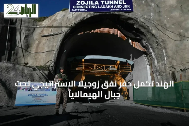 الهند تكمل حفر نفق زوجيلا الاستراتيجي تحت جبال الهيمالايا