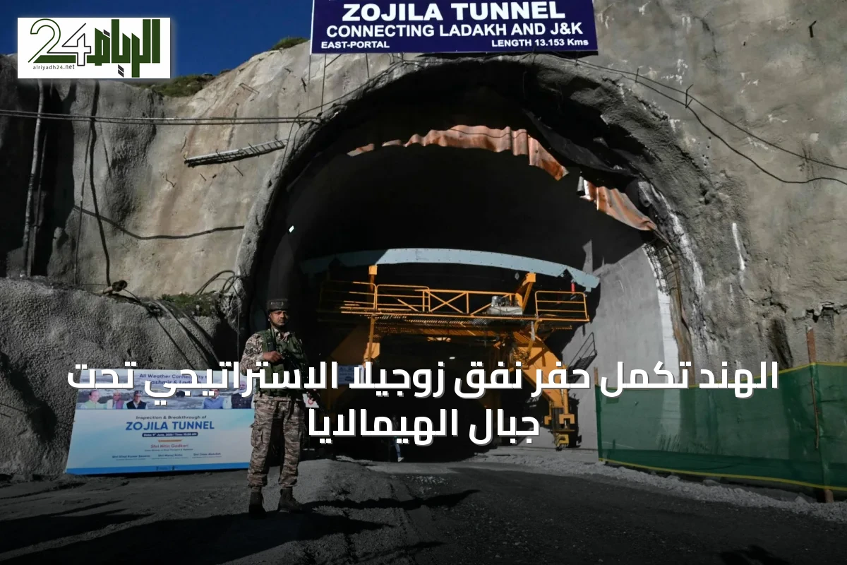 الهند تكمل حفر نفق زوجيلا الاستراتيجي تحت جبال الهيمالايا