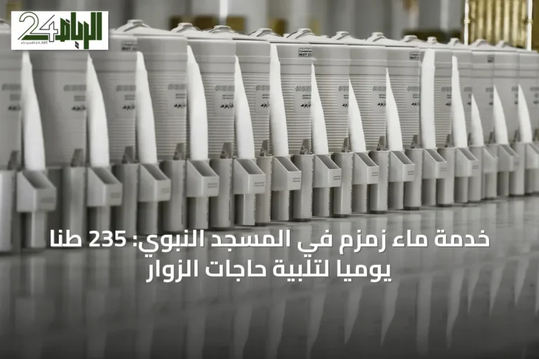 خدمة ماء زمزم في المسجد النبوي: 235 طنًا يوميًا لتلبية حاجات الزوار