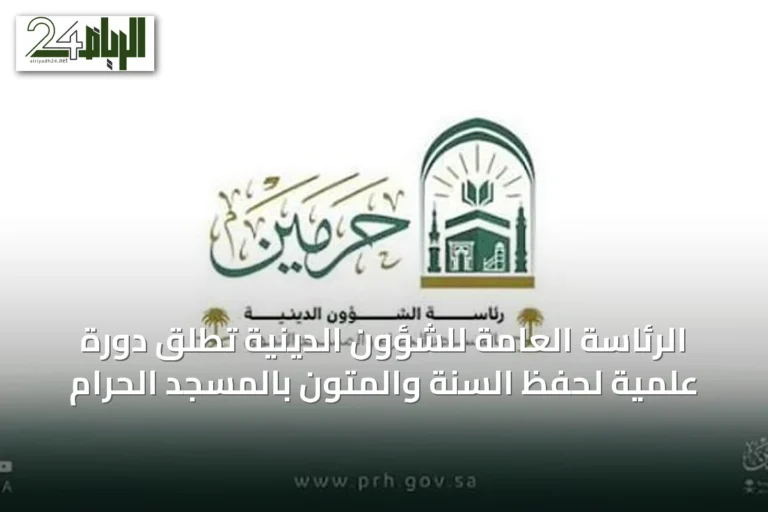 الرئاسة العامة للشؤون الدينية تطلق دورة علمية لحفظ السنة والمتون بالمسجد الحرام