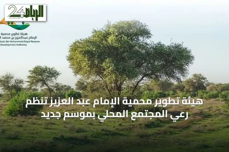 هيئة تطوير محمية الإمام عبد العزيز تنظم رعي المجتمع المحلي بموسم جديد