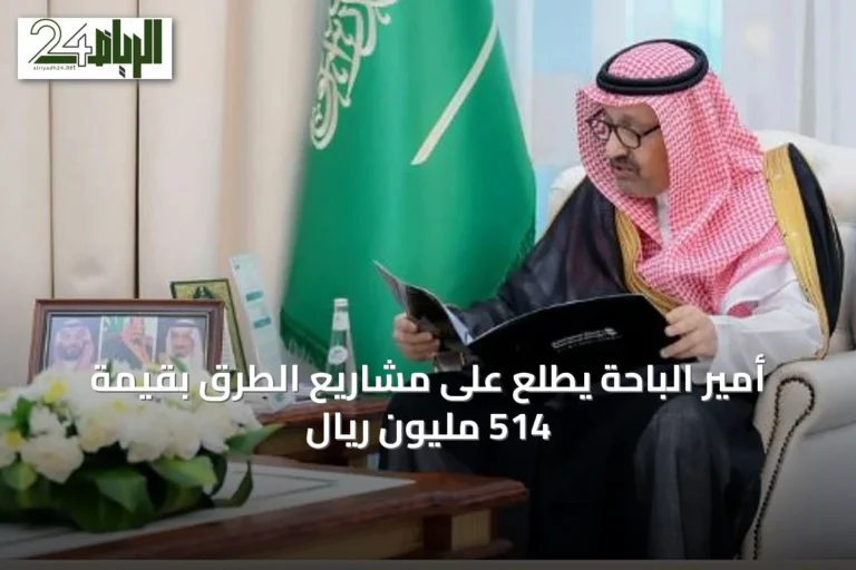 أمير الباحة يطلع على مشاريع الطرق بقيمة 514 مليون ريال