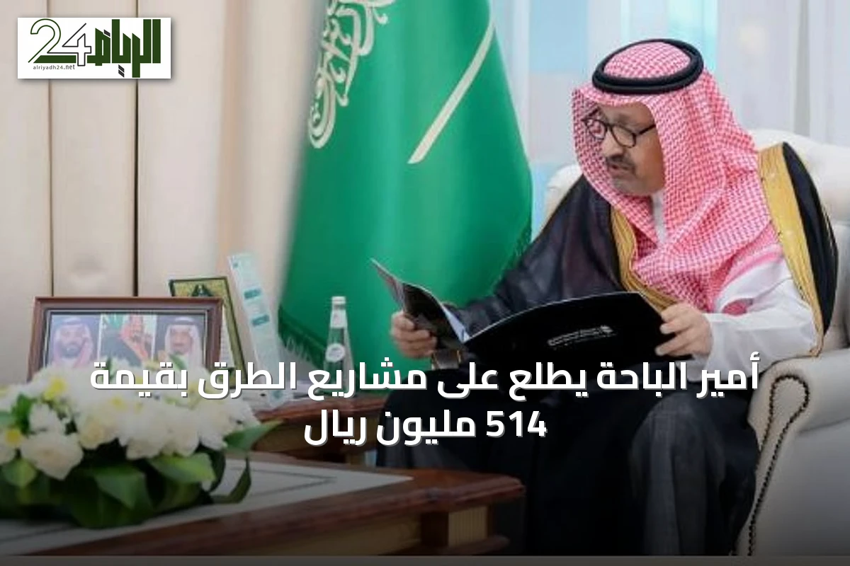 أمير الباحة يطلع على مشاريع الطرق بقيمة 514 مليون ريال