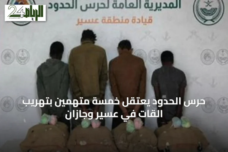 حرس الحدود يعتقل خمسة متهمين بتهريب القات في عسير وجازان