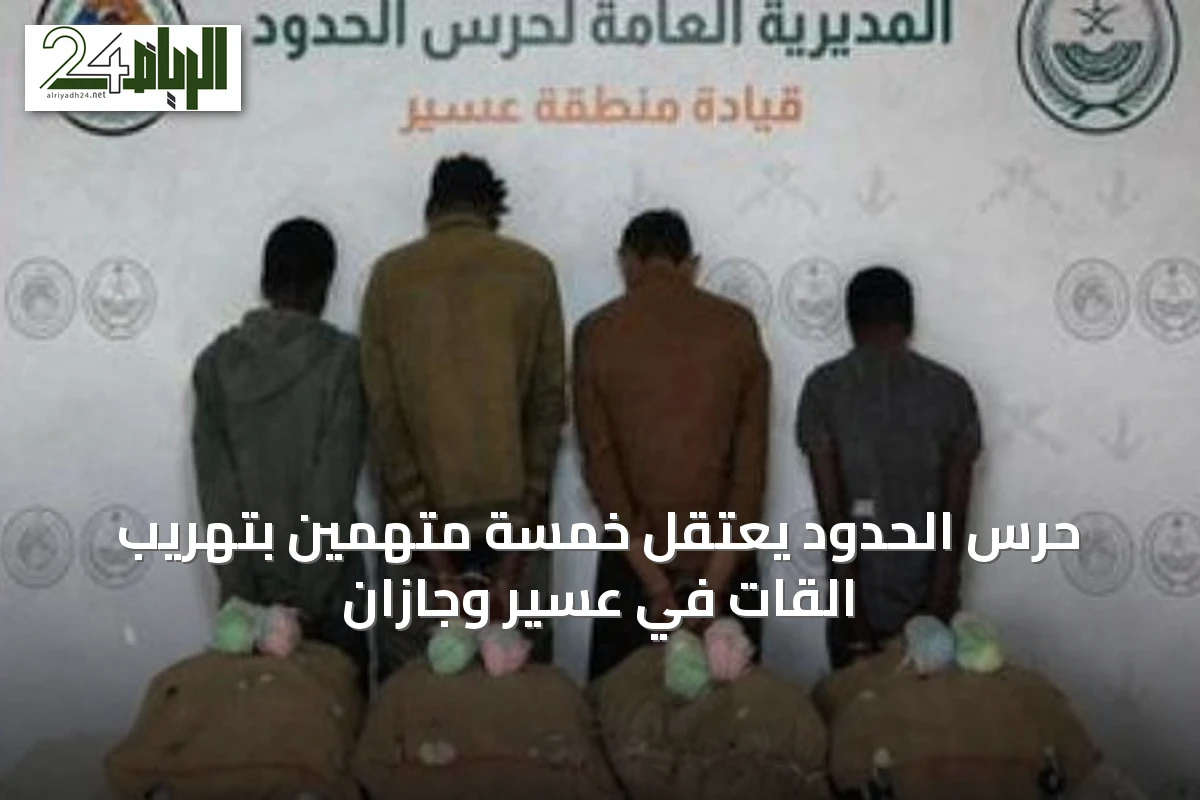 حرس الحدود يعتقل خمسة متهمين بتهريب القات في عسير وجازان