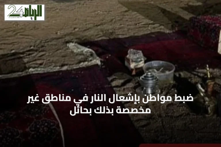 ضبط مواطن بإشعال النار في مناطق غير مخصصة بذلك بحائل