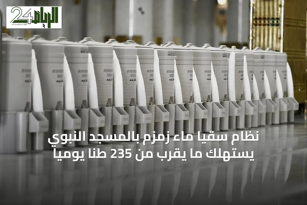 نظام سقيا ماء زمزم بالمسجد النبوي يستهلك ما يقرب من 235 طنًا يوميًا