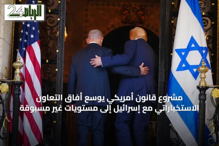 مشروع قانون أمريكي يوسع أفاق التعاون الاستخباراتي مع إسرائيل إلى مستويات غير مسبوقة