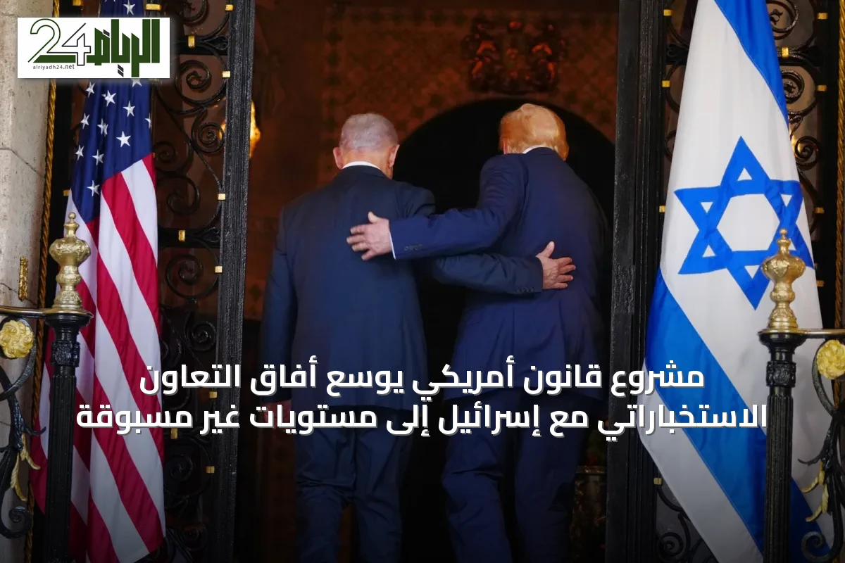 مشروع قانون أمريكي يوسع أفاق التعاون الاستخباراتي مع إسرائيل إلى مستويات غير مسبوقة