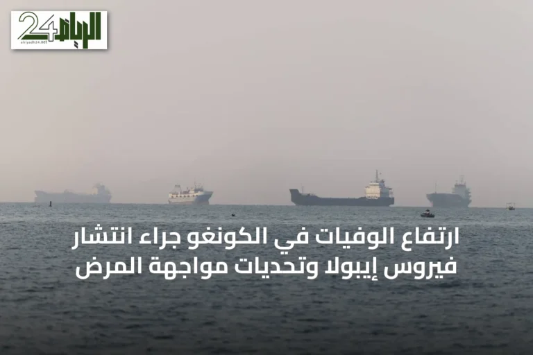ارتفاع الوفيات في الكونغو جراء انتشار فيروس إيبولا وتحديات مواجهة المرض