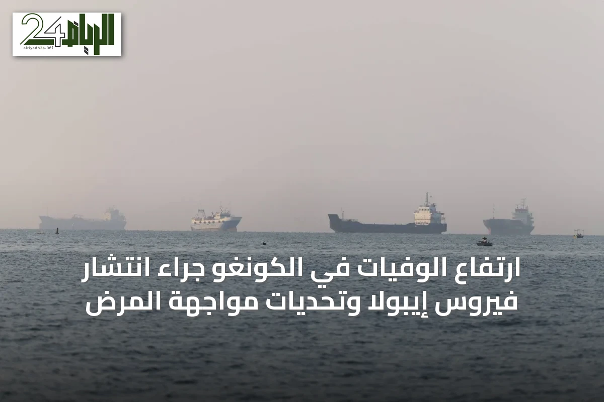 ارتفاع الوفيات في الكونغو جراء انتشار فيروس إيبولا وتحديات مواجهة المرض