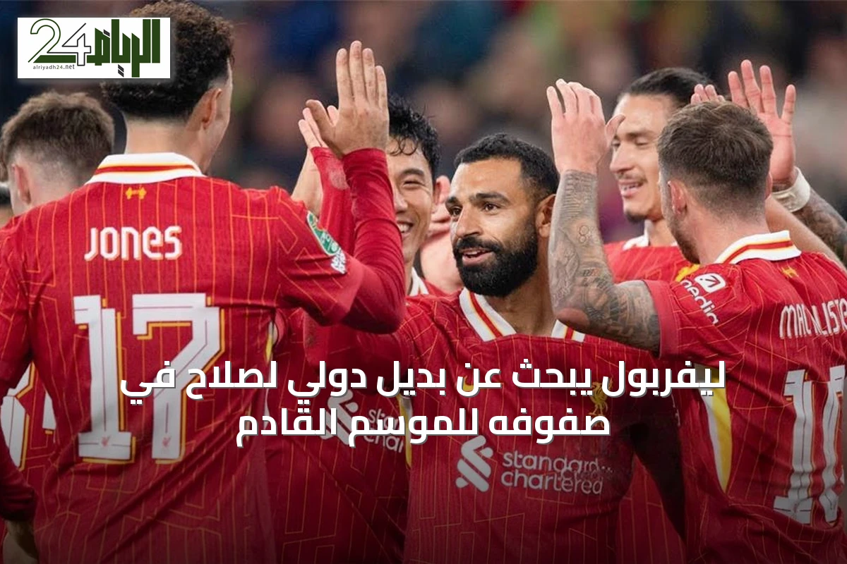ليفربول يبحث عن بديل دولي لصلاح في صفوفه للموسم القادم