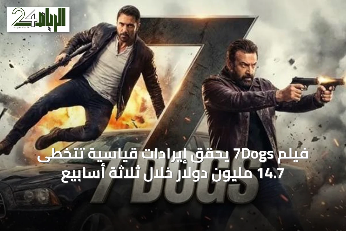 فيلم 7Dogs يحقق إيرادات قياسية تتخطى 14.7 مليون دولار خلال ثلاثة أسابيع