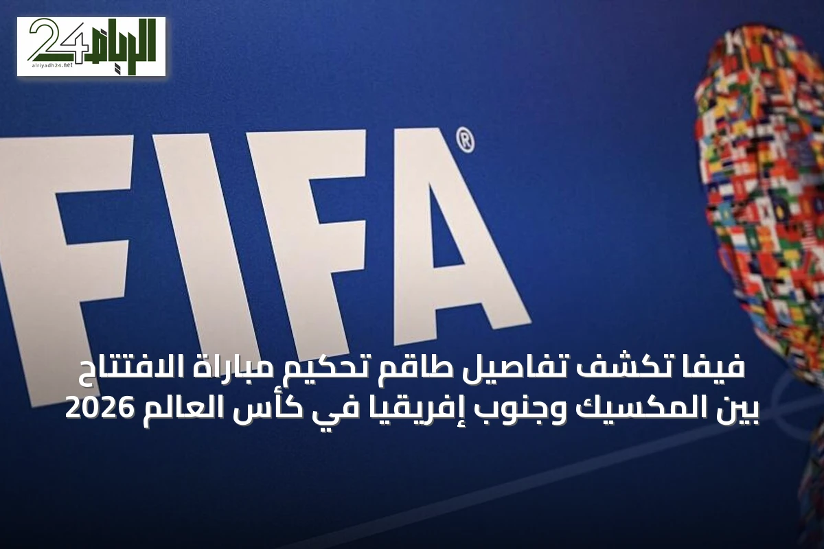 فيفا تكشف تفاصيل طاقم تحكيم مباراة الافتتاح بين المكسيك وجنوب إفريقيا في كأس العالم 2026