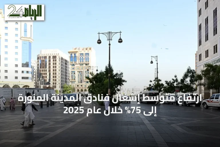 ارتفاع متوسط إشغال فنادق المدينة المنورة إلى 75% خلال عام 2025