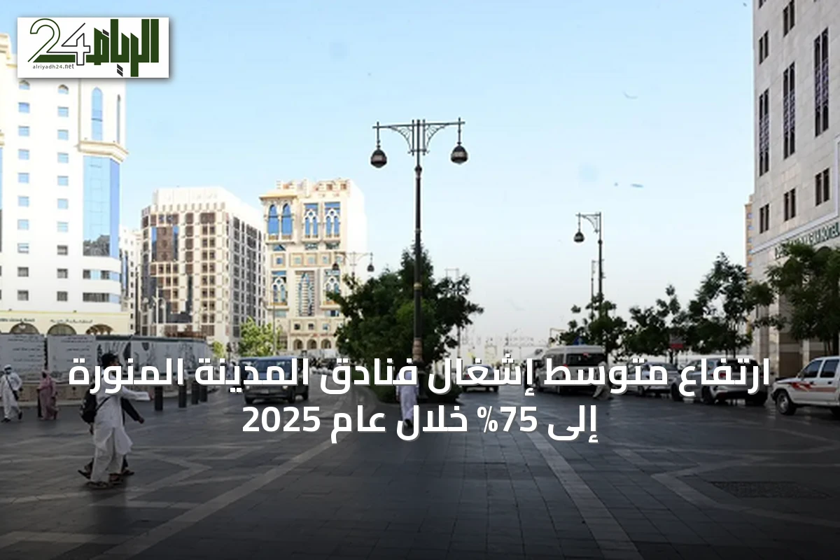 ارتفاع متوسط إشغال فنادق المدينة المنورة إلى 75% خلال عام 2025