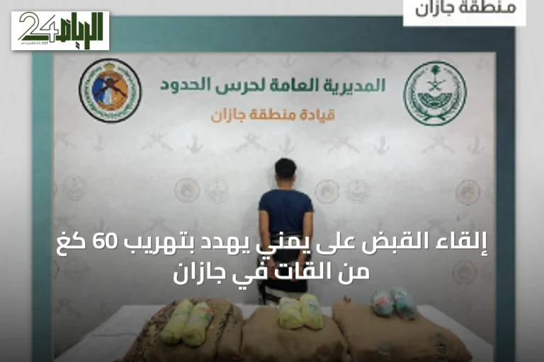 إلقاء القبض على يمني يهدد بتهريب 60 كغ من القات في جازان