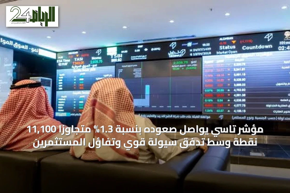 مؤشر تاسي يواصل صعوده بنسبة 1.3% متجاوزًا 11,100 نقطة وسط تدفق سيولة قوي وتفاؤل المستثمرين