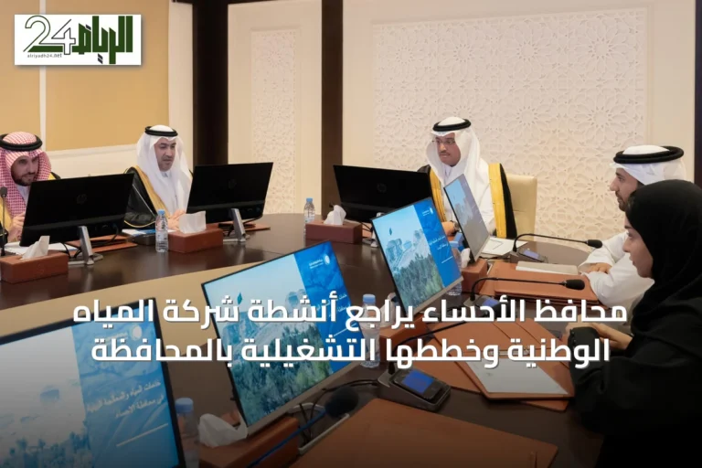 محافظ الأحساء يراجع أنشطة شركة المياه الوطنية وخططها التشغيلية بالمحافظة