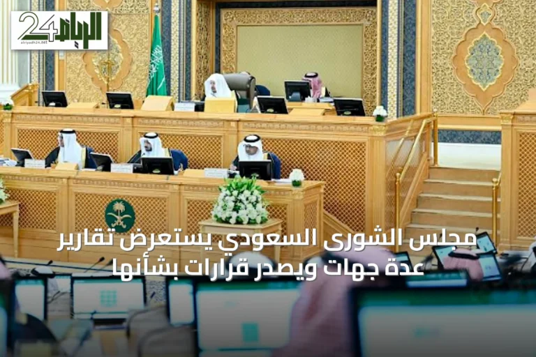 مجلس الشورى السعودي يستعرض تقارير عدة جهات ويُصدر قرارات بشأنها