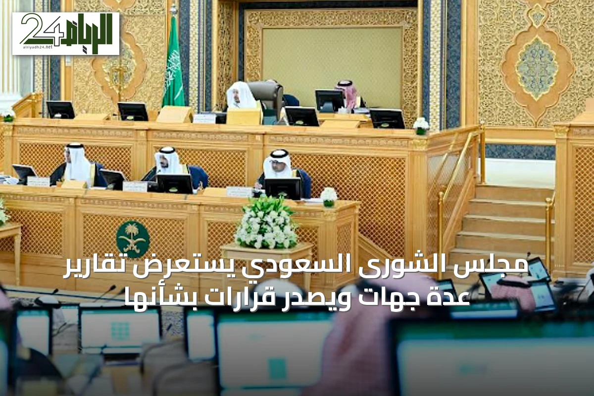 مجلس الشورى السعودي يستعرض تقارير عدة جهات ويُصدر قرارات بشأنها