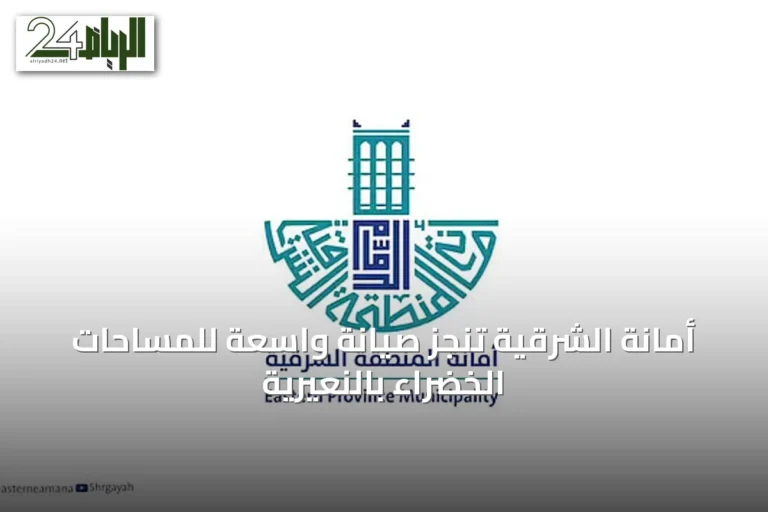 أمانة الشرقية تنجز صيانة واسعة للمساحات الخضراء بالنعيرية