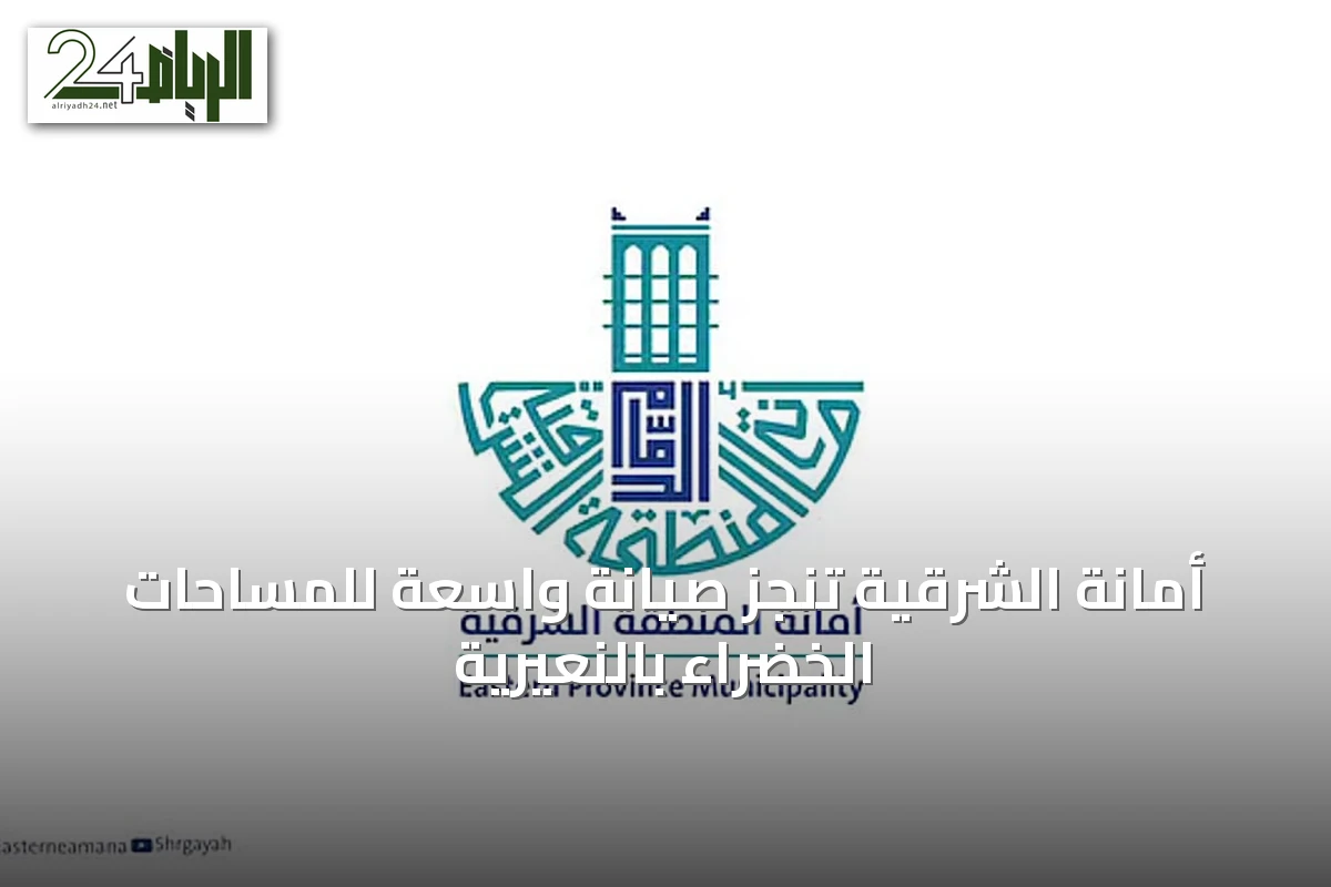أمانة الشرقية تنجز صيانة واسعة للمساحات الخضراء بالنعيرية