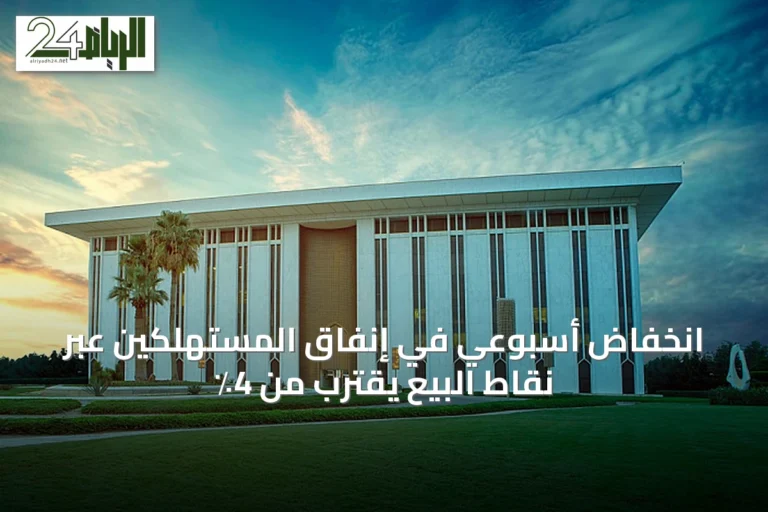 انخفاض أسبوعي في إنفاق المستهلكين عبر نقاط البيع يقترب من 4٪