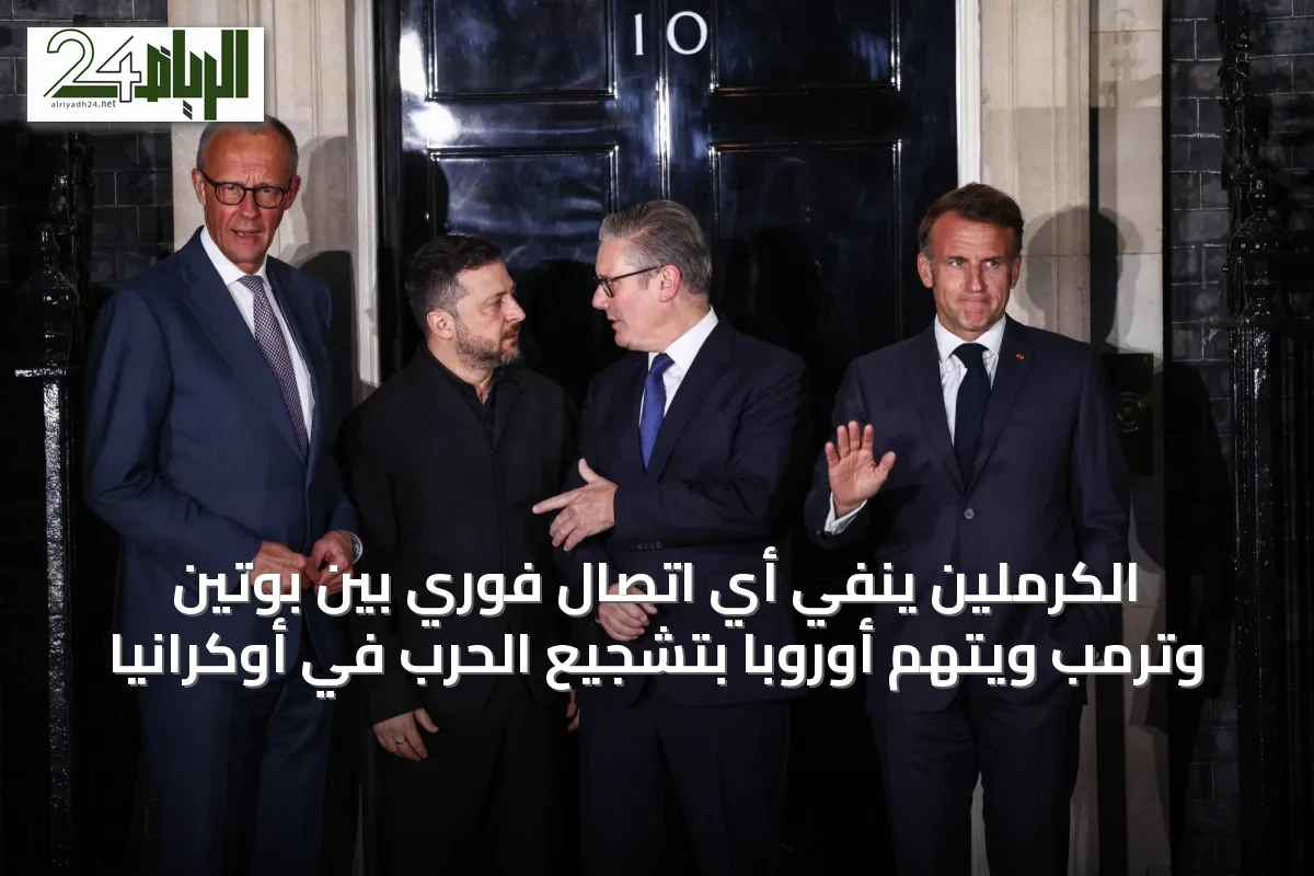 الكرملين ينفي أي اتصال فوري بين بوتين وترمب ويتهم أوروبا بتشجيع الحرب في أوكرانيا