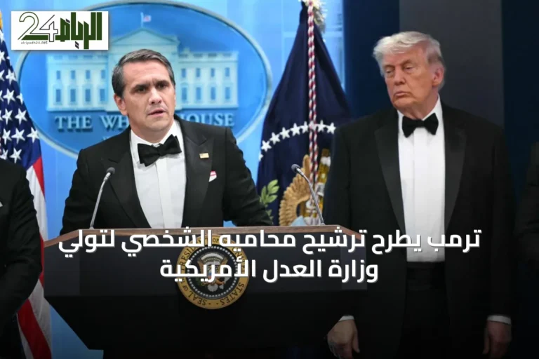 ترمب يطرح ترشيح محاميه الشخصي لتولي وزارة العدل الأمريكية