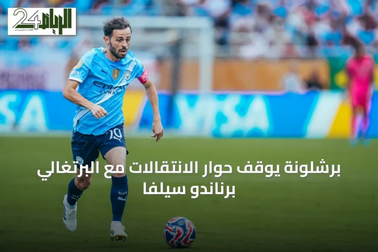 برشلونة يوقف حوار الانتقالات مع البرتغالي برناندو سيلفا